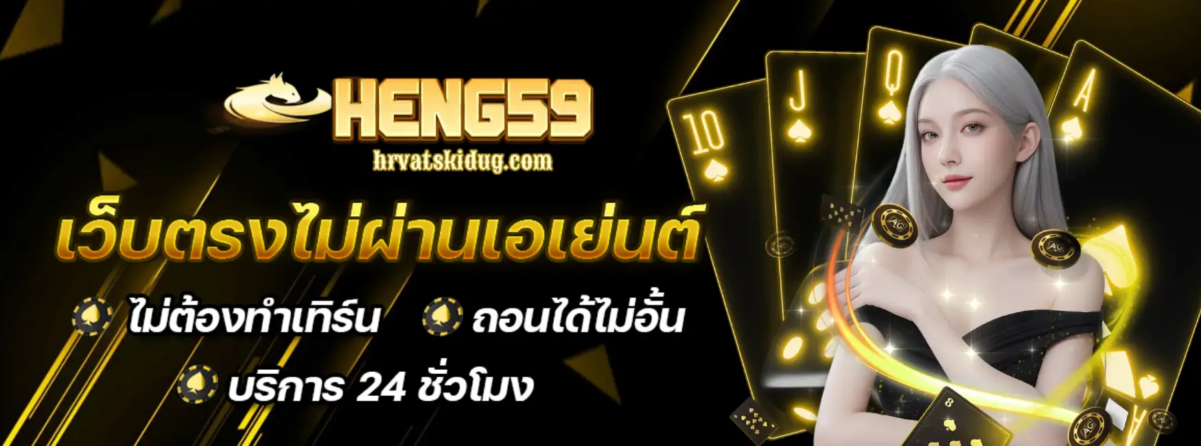 heng59 ทางเข้า