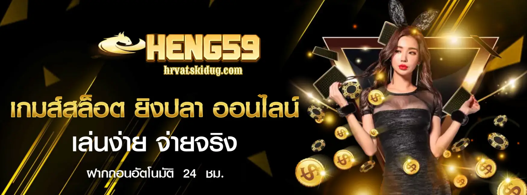 สล็อต heng59